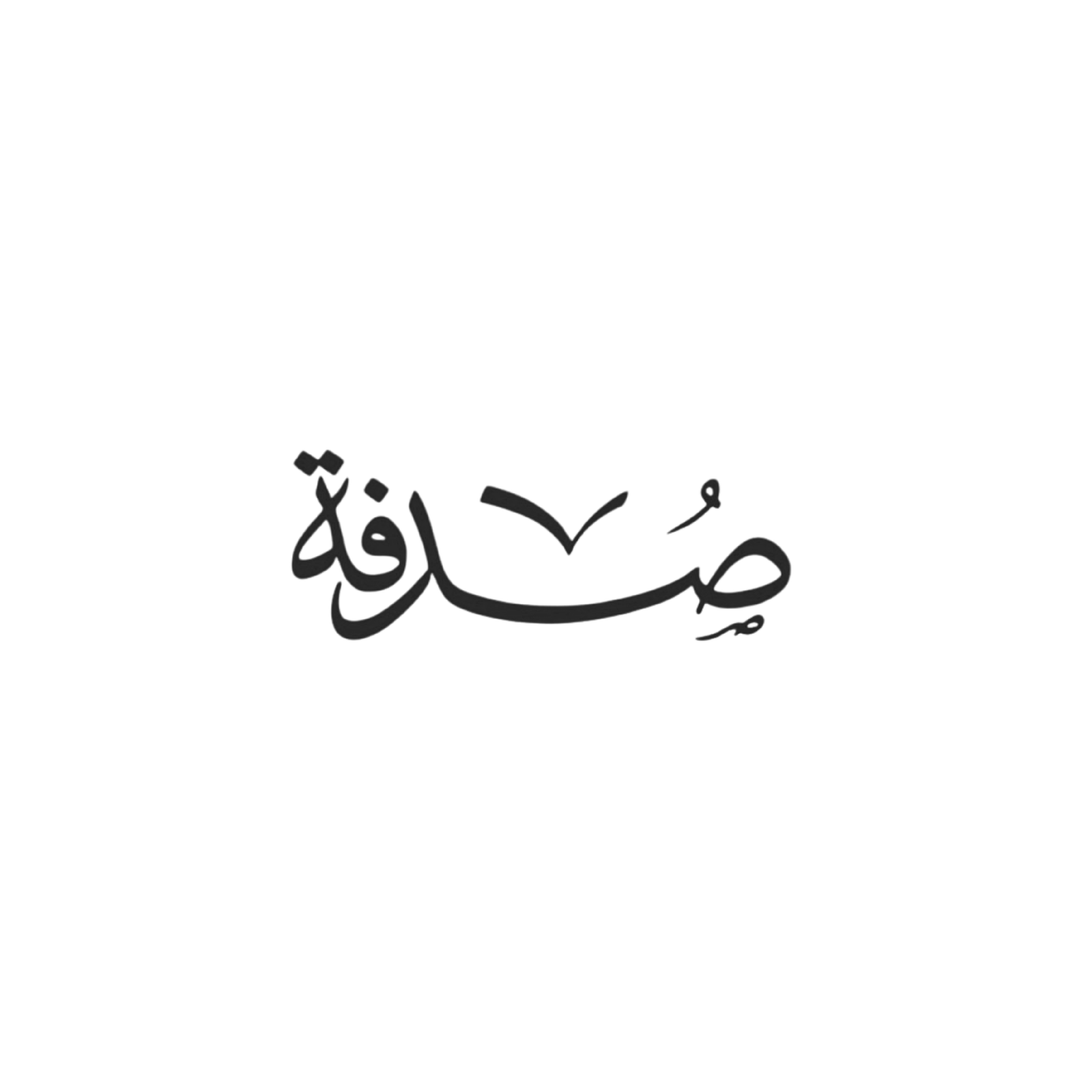 صدفة